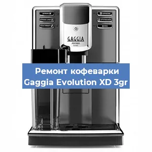 Замена фильтра на кофемашине Gaggia Evolution XD 3gr в Воронеже